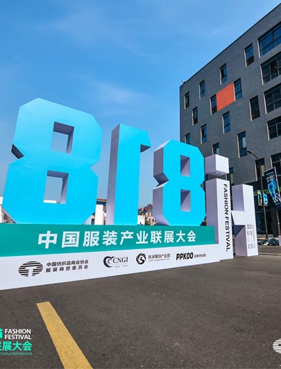 恭祝 818HI潮節(jié) 中國服裝產業(yè)聯(lián)展大會開幕儀式圓滿成功